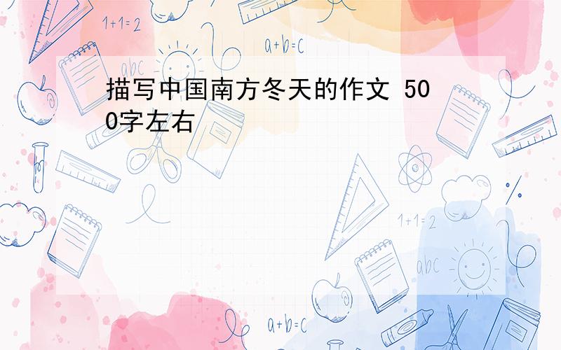 描写中国南方冬天的作文 500字左右