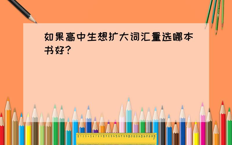 如果高中生想扩大词汇量选哪本书好?