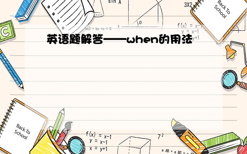 英语题解答——when的用法