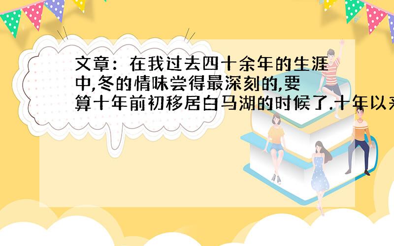 文章：在我过去四十余年的生涯中,冬的情味尝得最深刻的,要算十年前初移居白马湖的时候了.十年以来,白马湖已成了一个小村落,