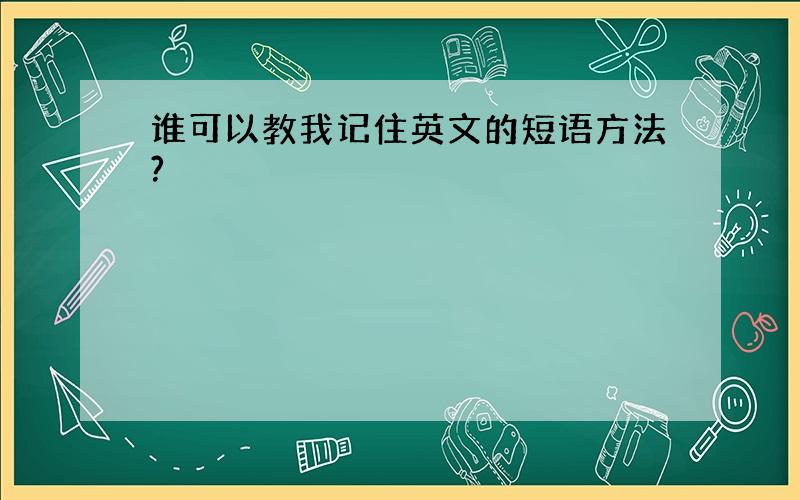 谁可以教我记住英文的短语方法?