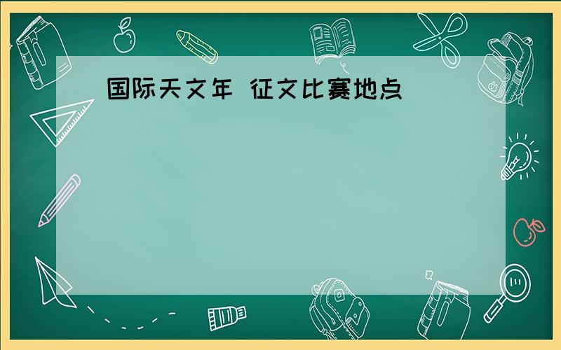 国际天文年 征文比赛地点