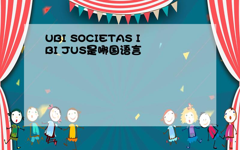 UBI SOCIETAS IBI JUS是哪国语言