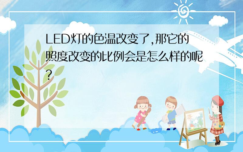 LED灯的色温改变了,那它的照度改变的比例会是怎么样的呢?