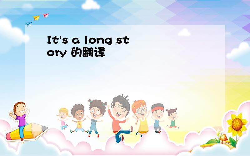 It's a long story 的翻译