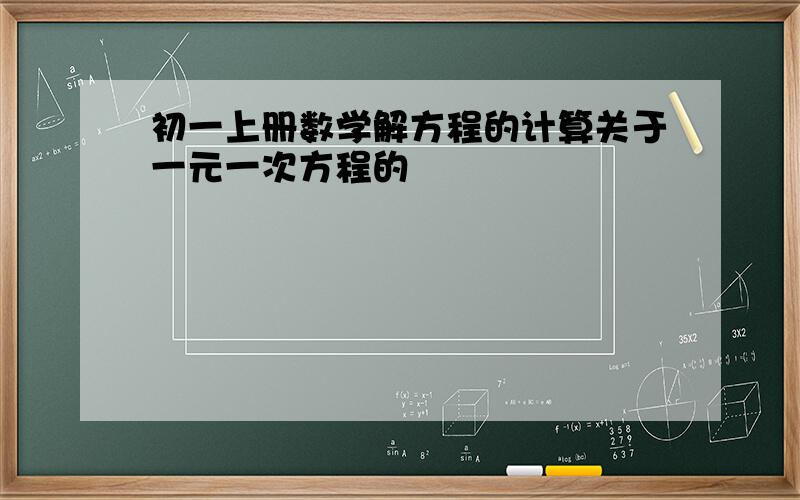 初一上册数学解方程的计算关于一元一次方程的