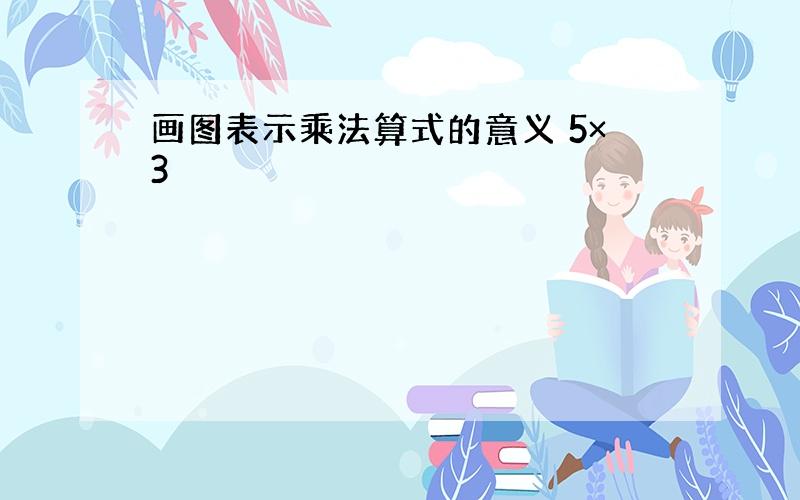 画图表示乘法算式的意义 5×3