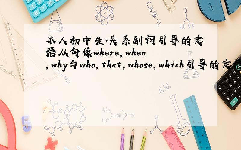 本人初中生．关系副词引导的定语从句像where,when,why与who,that,whose,which引导的定语从句