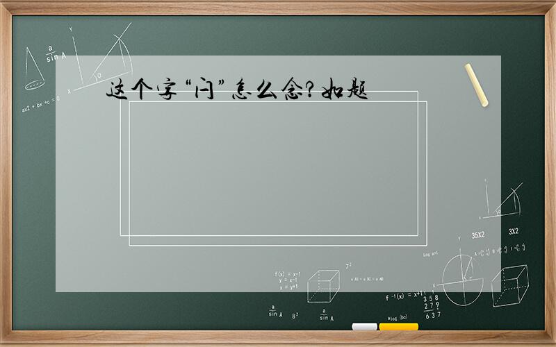 这个字“闩”怎么念?如题