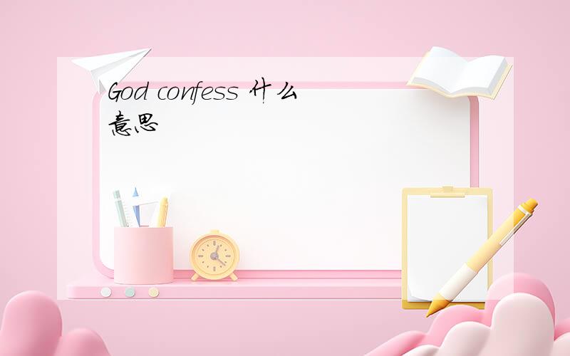 God confess 什么意思