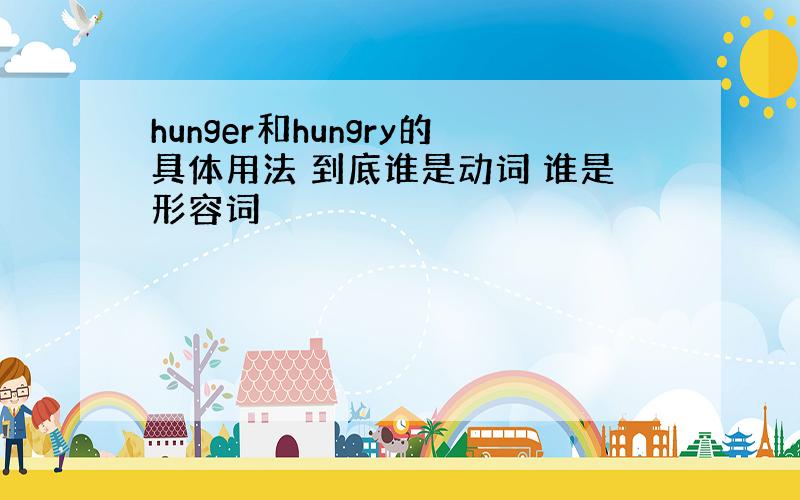 hunger和hungry的具体用法 到底谁是动词 谁是形容词