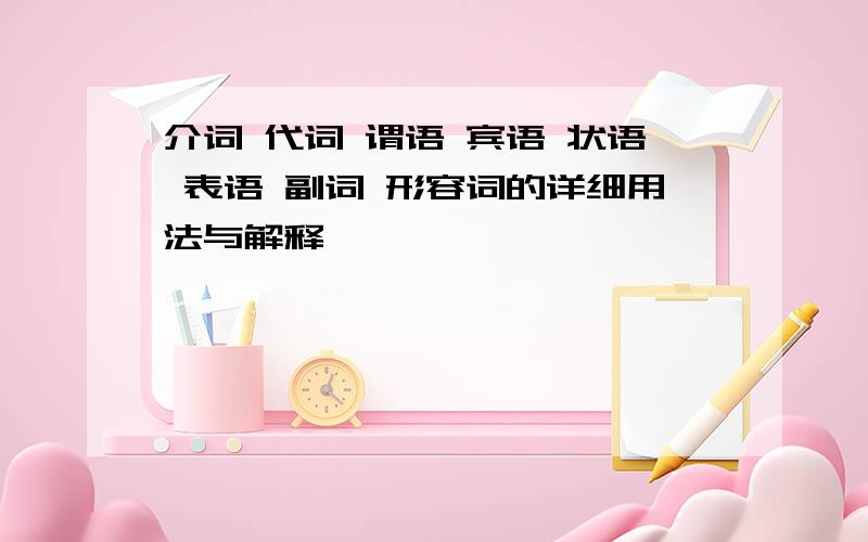 介词 代词 谓语 宾语 状语 表语 副词 形容词的详细用法与解释