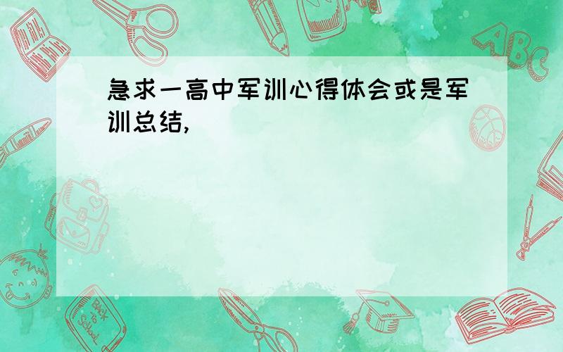 急求一高中军训心得体会或是军训总结,