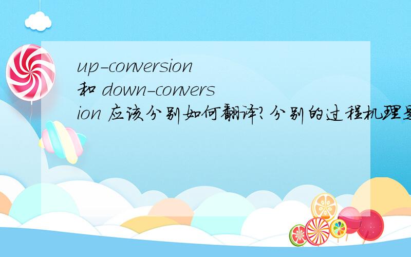 up-conversion 和 down-conversion 应该分别如何翻译?分别的过程机理是怎么样的?