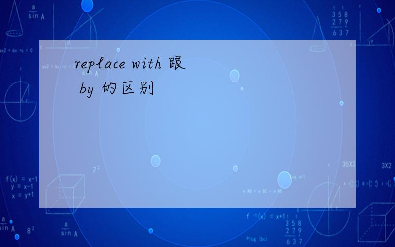 replace with 跟 by 的区别