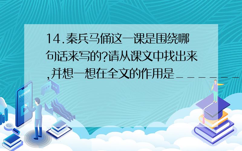 14.秦兵马俑这一课是围绕哪句话来写的?请从课文中找出来,并想一想在全文的作用是_______.每一件兵马俑都是极为精美