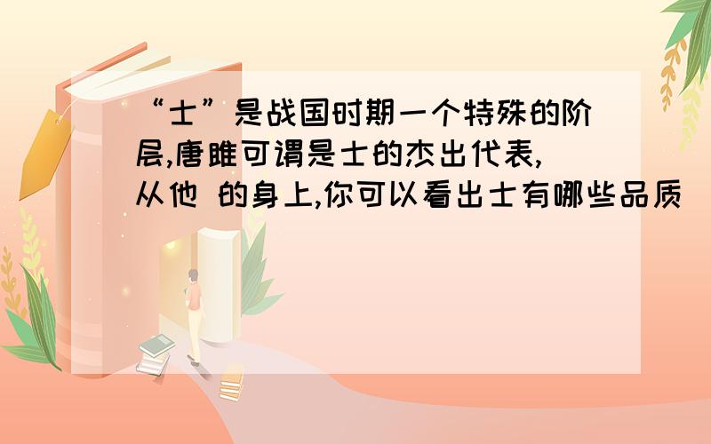 “士”是战国时期一个特殊的阶层,唐雎可谓是士的杰出代表,从他 的身上,你可以看出士有哪些品质