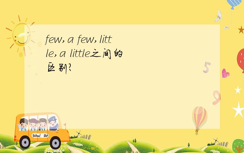 few,a few,little,a little之间的区别?