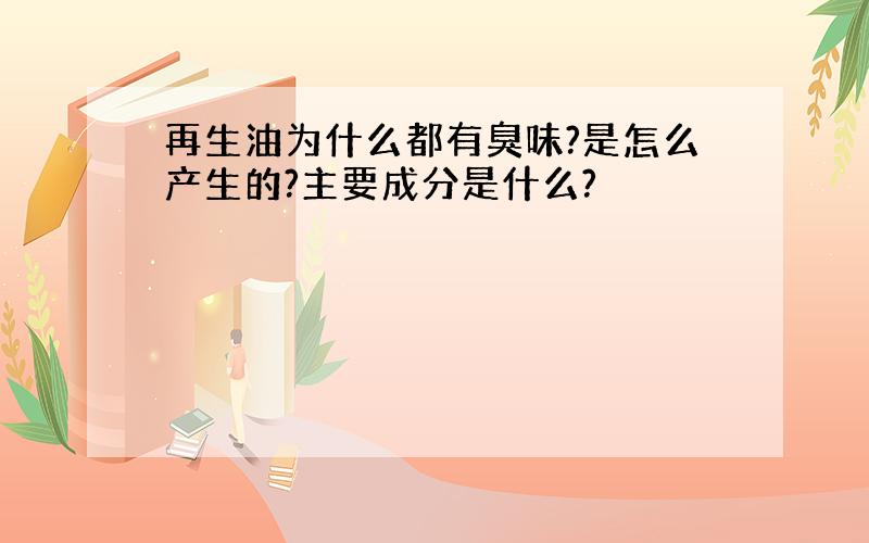 再生油为什么都有臭味?是怎么产生的?主要成分是什么?