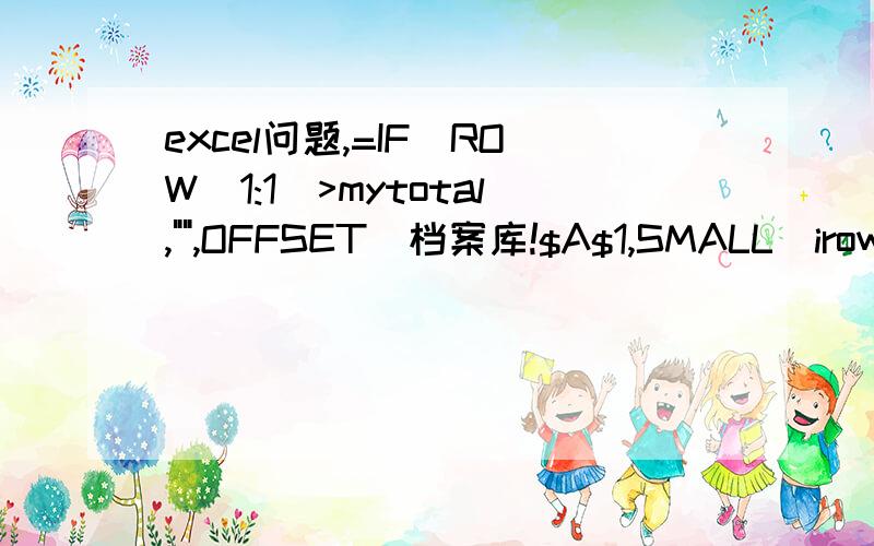 excel问题,=IF(ROW(1:1)>mytotal,