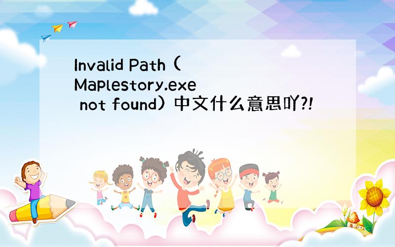 Invalid Path (Maplestory.exe not found) 中文什么意思吖?!