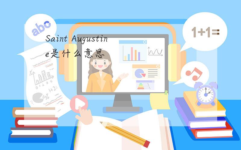 Saint Augustine是什么意思