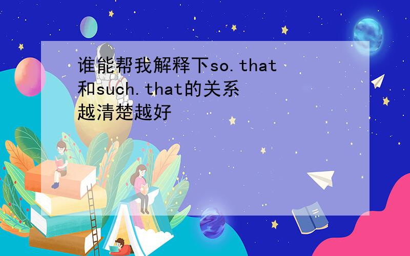 谁能帮我解释下so.that和such.that的关系 越清楚越好