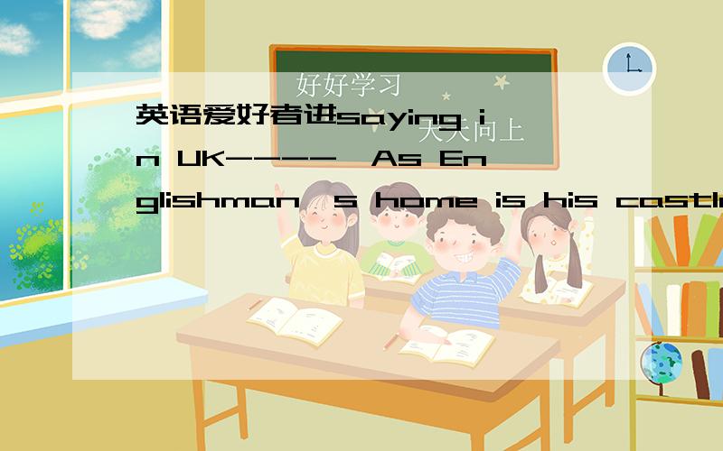 英语爱好者进saying in UK----