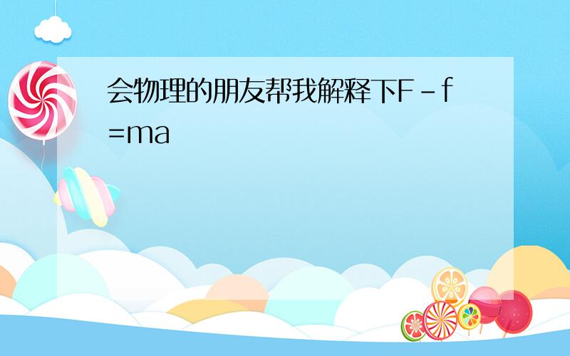 会物理的朋友帮我解释下F-f=ma