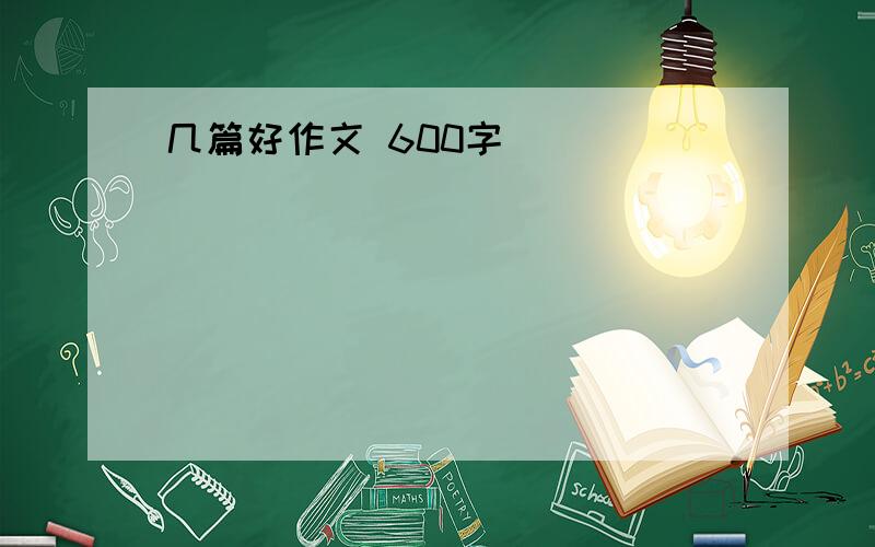 几篇好作文 600字