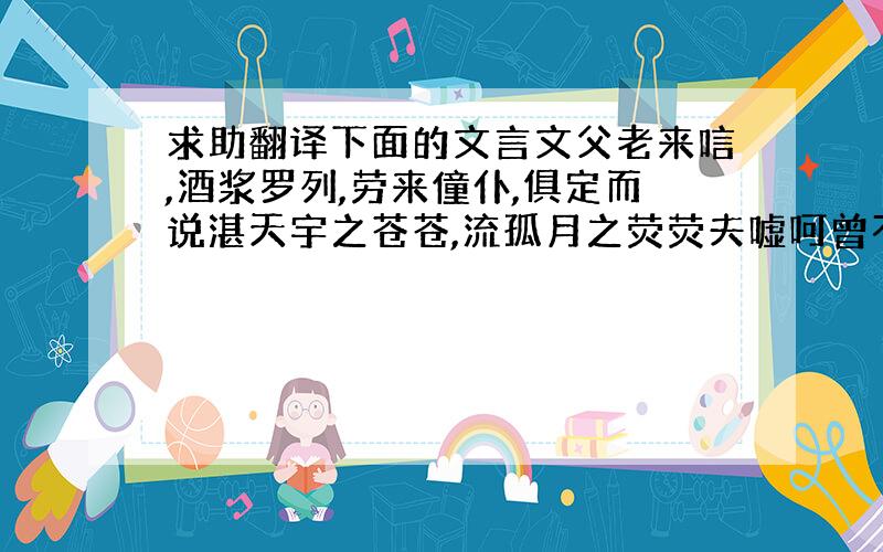 求助翻译下面的文言文父老来唁,酒浆罗列,劳来僮仆,俱定而说湛天宇之苍苍,流孤月之荧荧夫嘘呵曾不能以振物,而施之二虫则甚惧