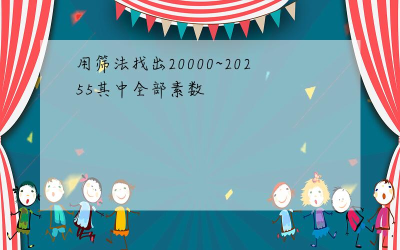 用筛法找出20000~20255其中全部素数