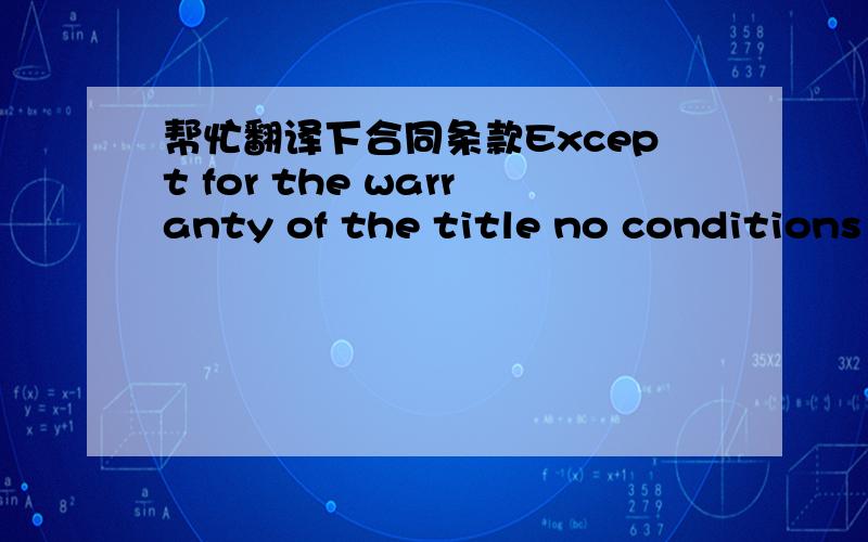 帮忙翻译下合同条款Except for the warranty of the title no conditions