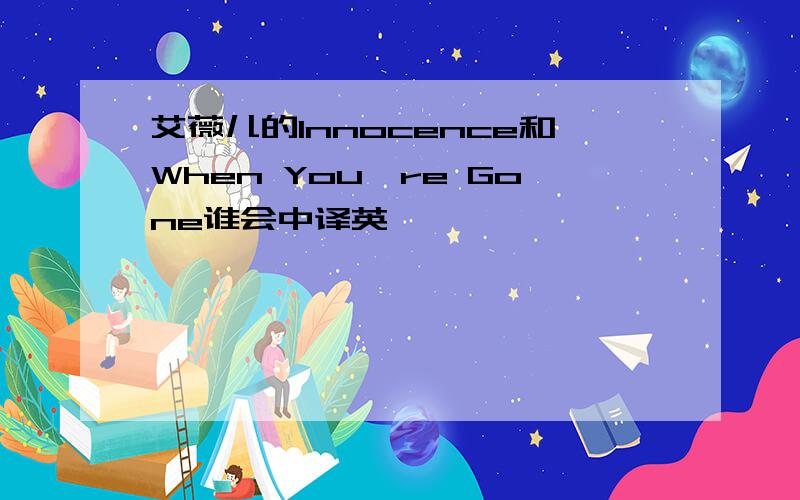 艾薇儿的Innocence和When You're Gone谁会中译英