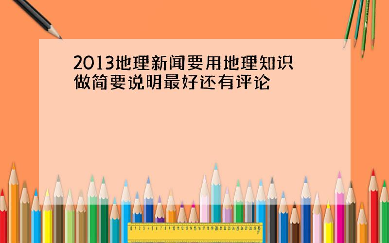 2013地理新闻要用地理知识做简要说明最好还有评论