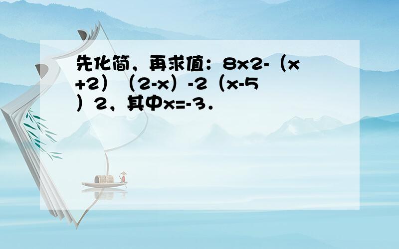 先化简，再求值：8x2-（x+2）（2-x）-2（x-5）2，其中x=-3．