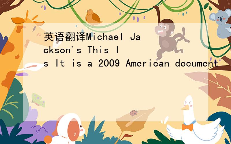 英语翻译Michael Jackson's This Is It is a 2009 American document