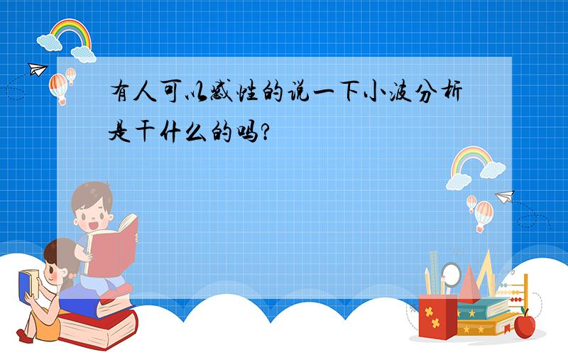 有人可以感性的说一下小波分析是干什么的吗?