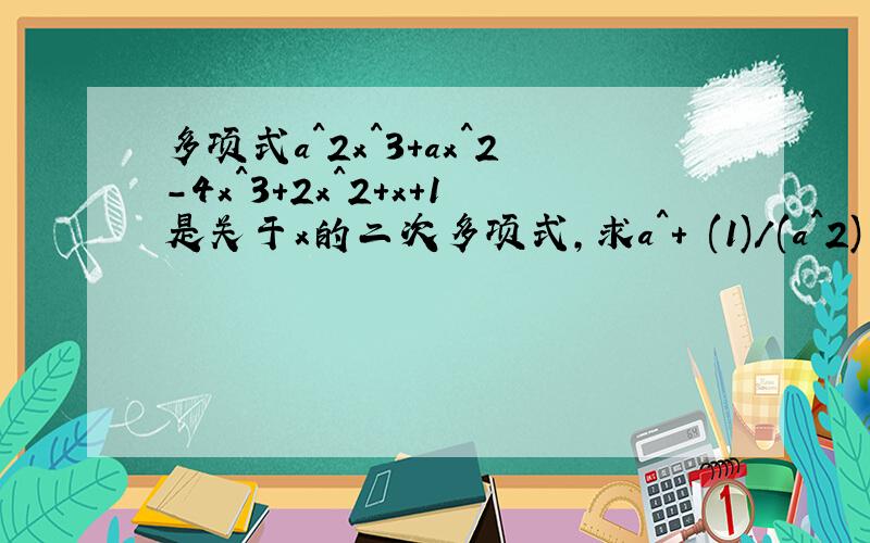 多项式a^2x^3+ax^2-4x^3+2x^2+x+1是关于x的二次多项式,求a^+ (1)/(a^2) + a的值