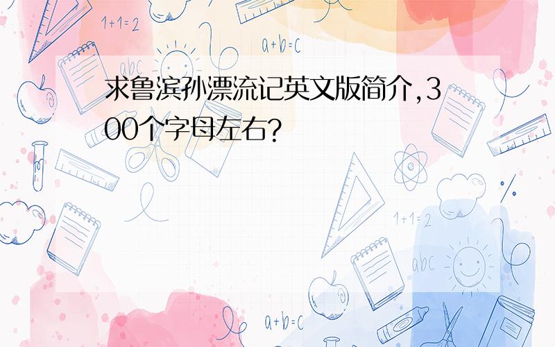 求鲁滨孙漂流记英文版简介,300个字母左右?