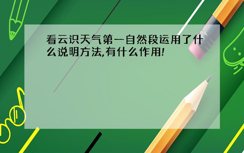 看云识天气第一自然段运用了什么说明方法,有什么作用!