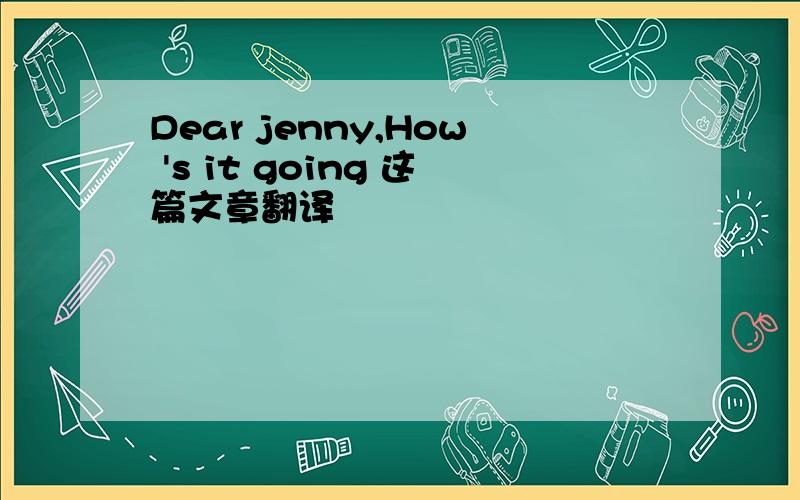 Dear jenny,How 's it going 这篇文章翻译