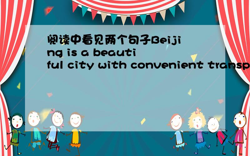 阅读中看见两个句子Beijing is a beautiful city with convenient transpo