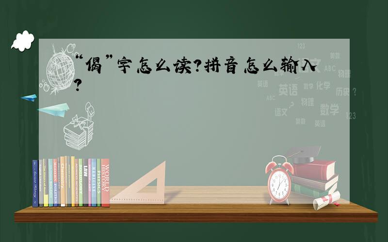 “偈”字怎么读?拼音怎么输入?