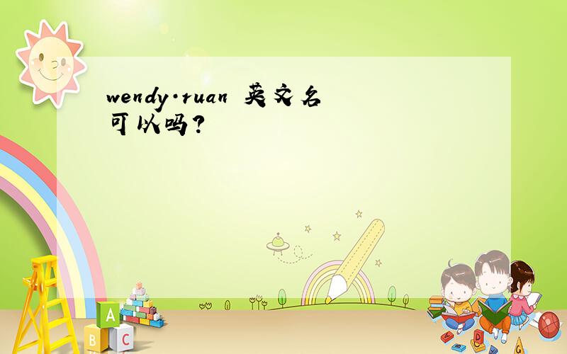 wendy·ruan 英文名可以吗?