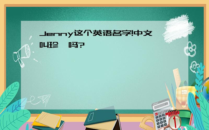 Jenny这个英语名字!中文叫珍妮吗?