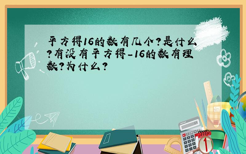 平方得16的数有几个?是什么?有没有平方得-16的数有理数?为什么?