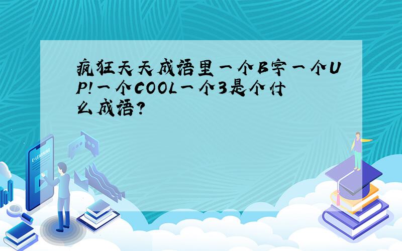 疯狂天天成语里一个B字一个UP!一个COOL一个3是个什么成语?