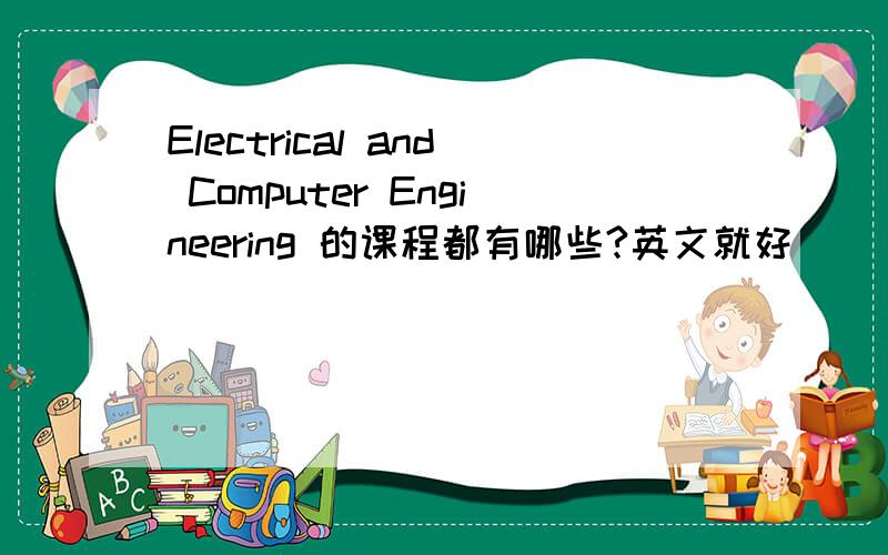 Electrical and Computer Engineering 的课程都有哪些?英文就好