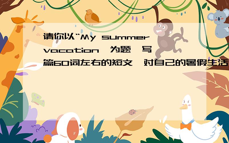 请你以“My summer vacation